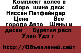 Комплект колес в сборе (шина диск) Ниссан Патфайндер. › Цена ­ 20 000 - Все города Авто » Шины и диски   . Бурятия респ.,Улан-Удэ г.